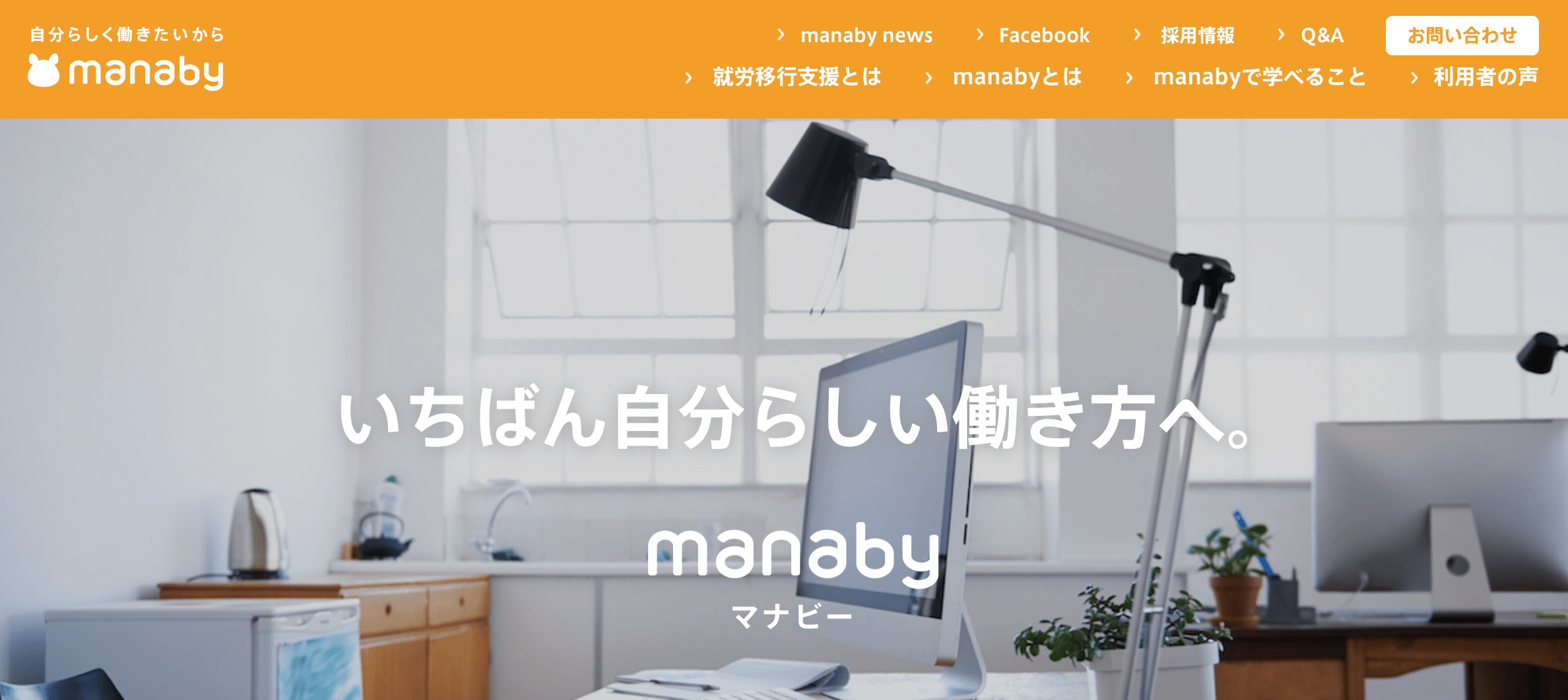 就労移行支援の Manaby マナビー の特徴や口コミと評判 It業界の歩き方